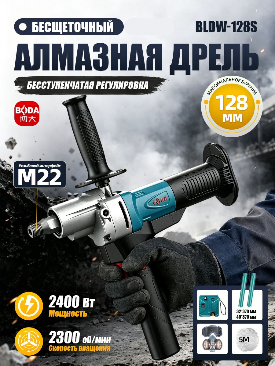 Алмазное бурение с бесступенчатой регулировкой BODA BLDW-128S бесщеточная, сухое и мокрое сверление, 2400 Вт,2300 об/мин