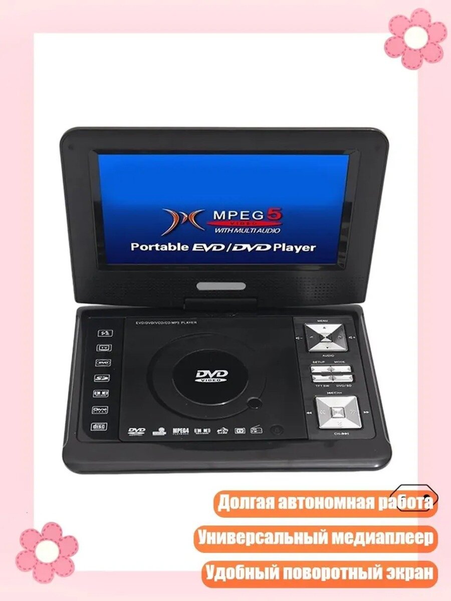 9.8-дюймовый портативный EVD-плеер с FM-радио, USB/TF-кардридером и видеовходом