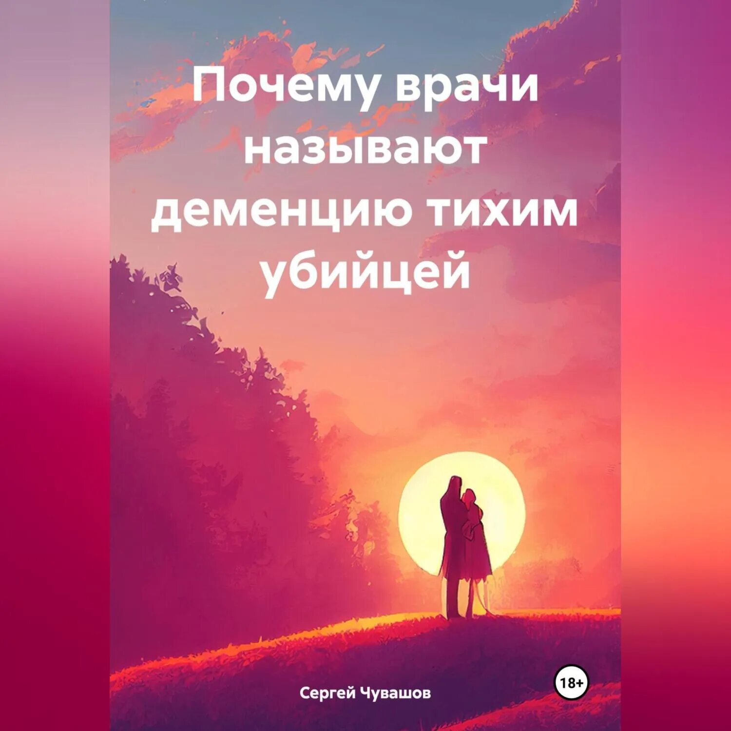 Почему врачи называют деменцию тихим убийцей [Аудиокнига]