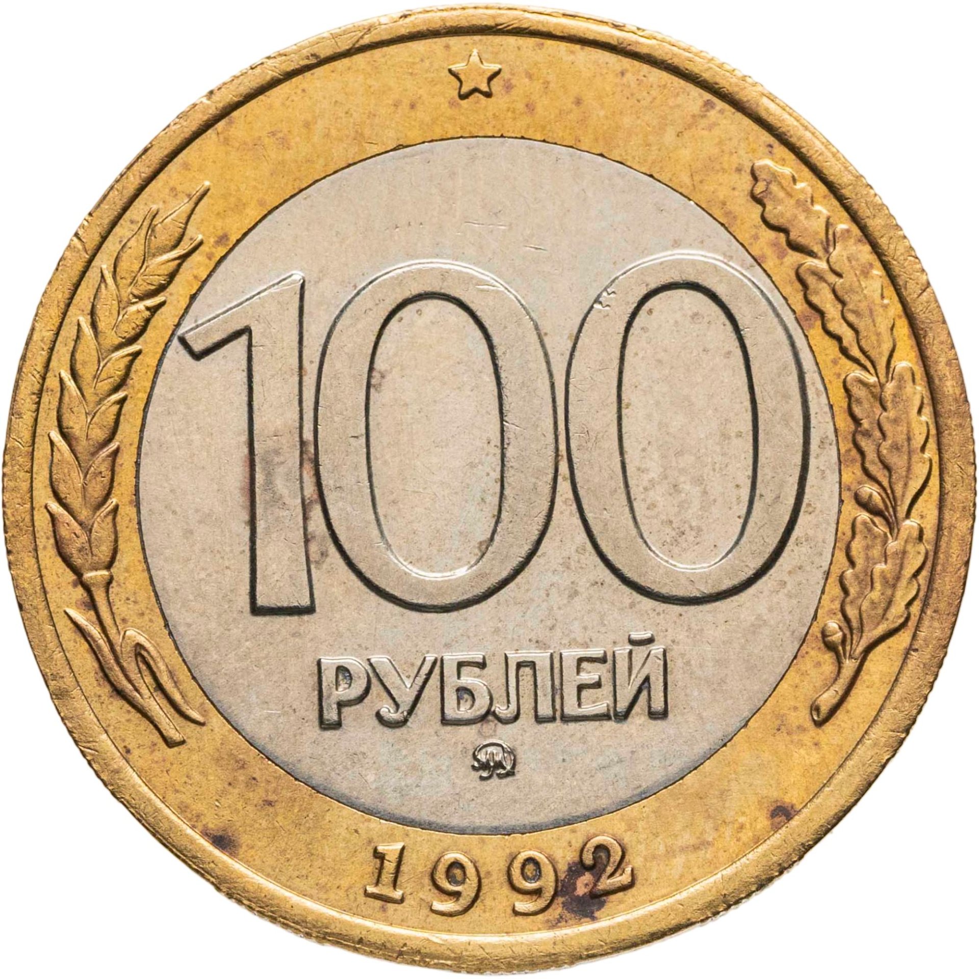 100 рублей 1992 ММД, Биметалл, в сохранности XF
