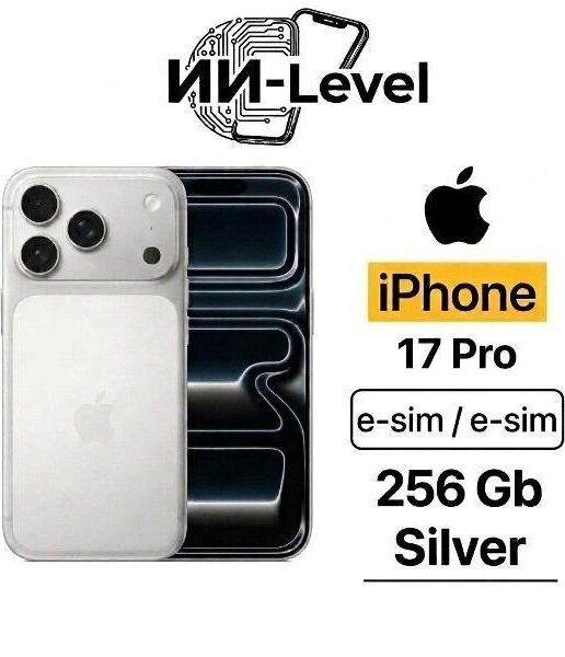 Смартфон Apple iPhone 17 Pro 256GB eSIM Silver (без RuStore)