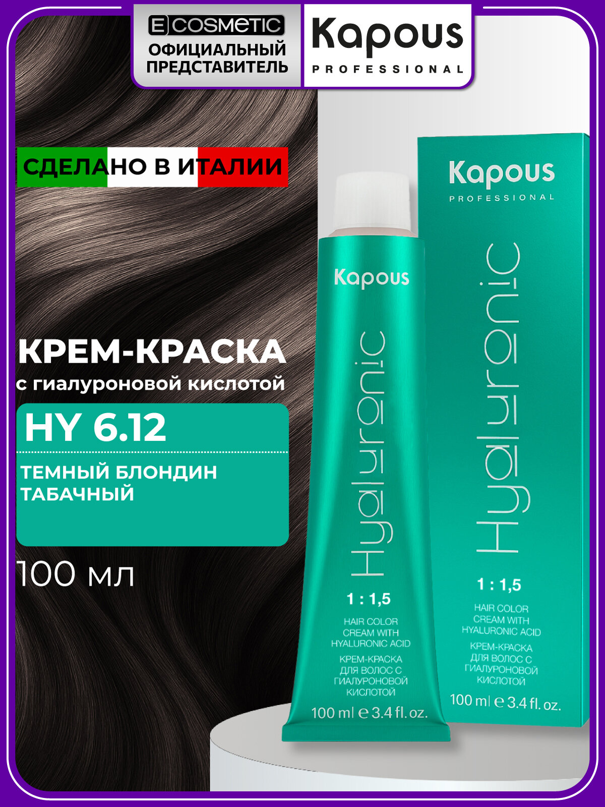 Профессиональная краска для волос KAPOUS PROFESSIONAL Hyaluronic 6.12 темный блондин табачный 100 мл