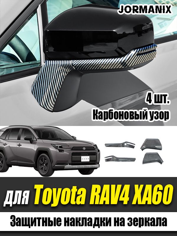 Toyota RAV4 XA60 Защитные накладки на зеркала, тойота рав4 xa60 аксессуары