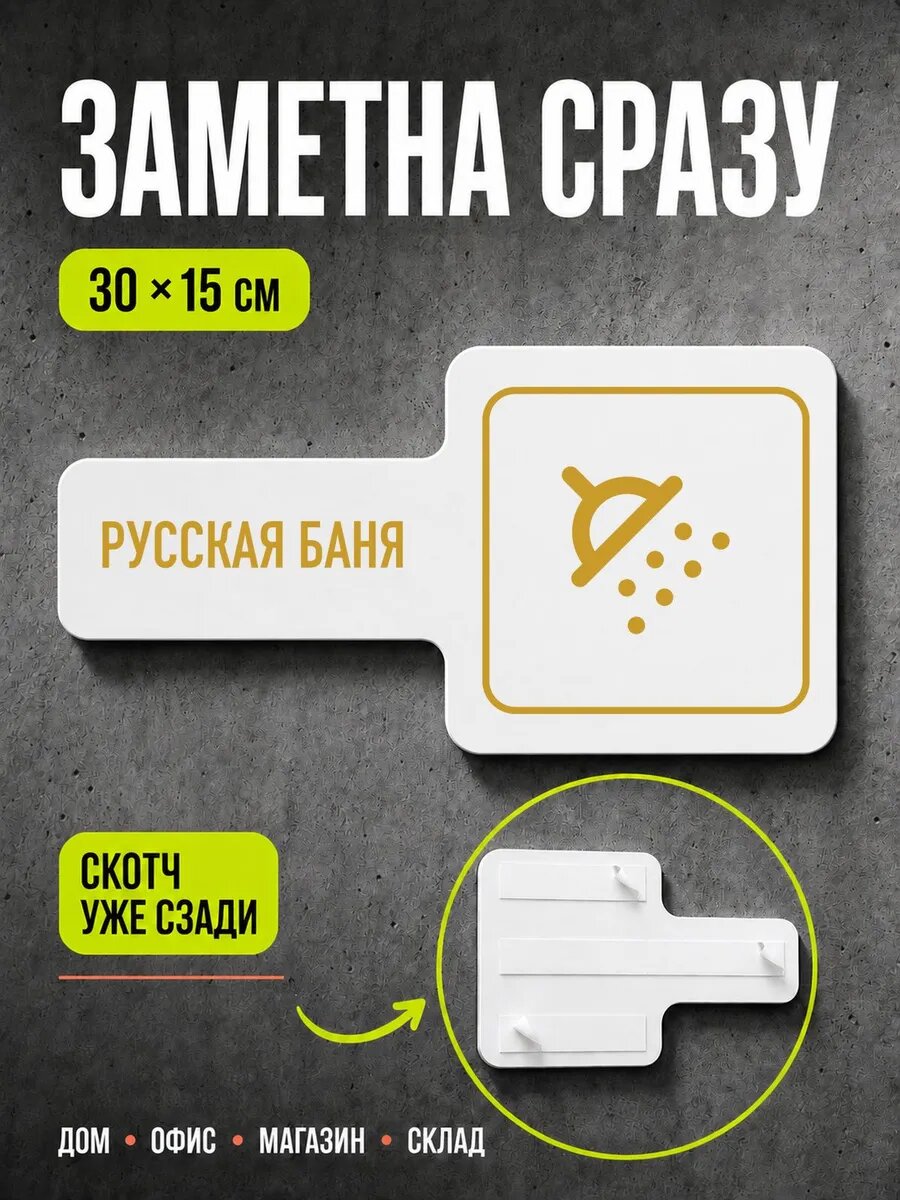 Табличка Русская баня 30×15 см, золотистая, PETG, на двустороннем скотче