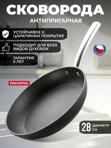 Tescoma Сковорода 28 см алюминий антипригарное покрытие
