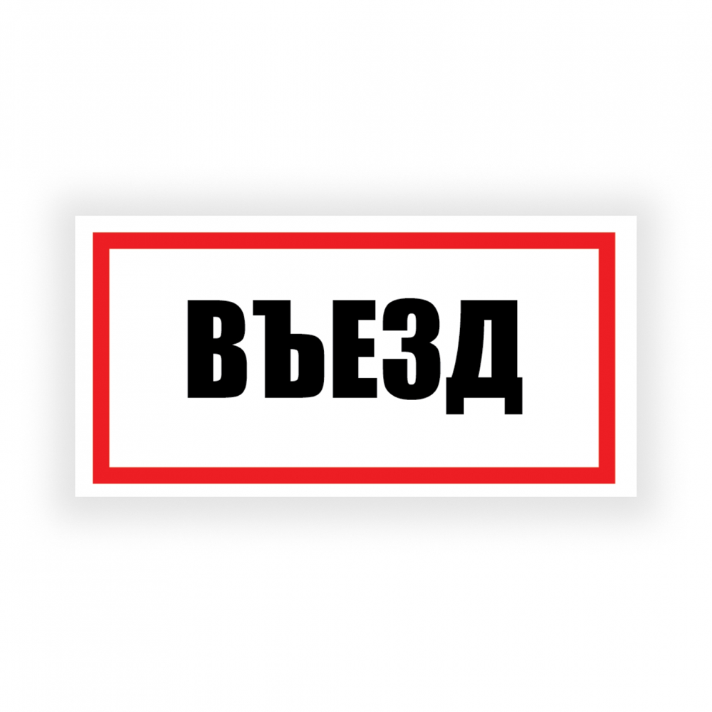 Табличка "Въезд" на двустороннем скотче, ПВХ, УФ-печать, 300х150 мм
