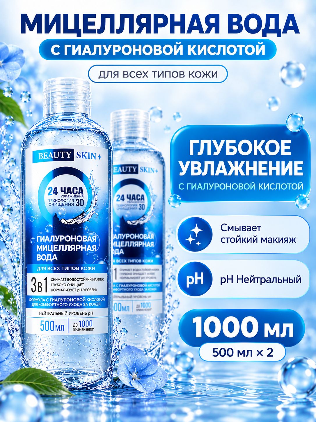 Мицеллярная вода с Гиалуроновой кислотой для снятия макияжа Beauty Skin+ 2 шт. x 500 мл.