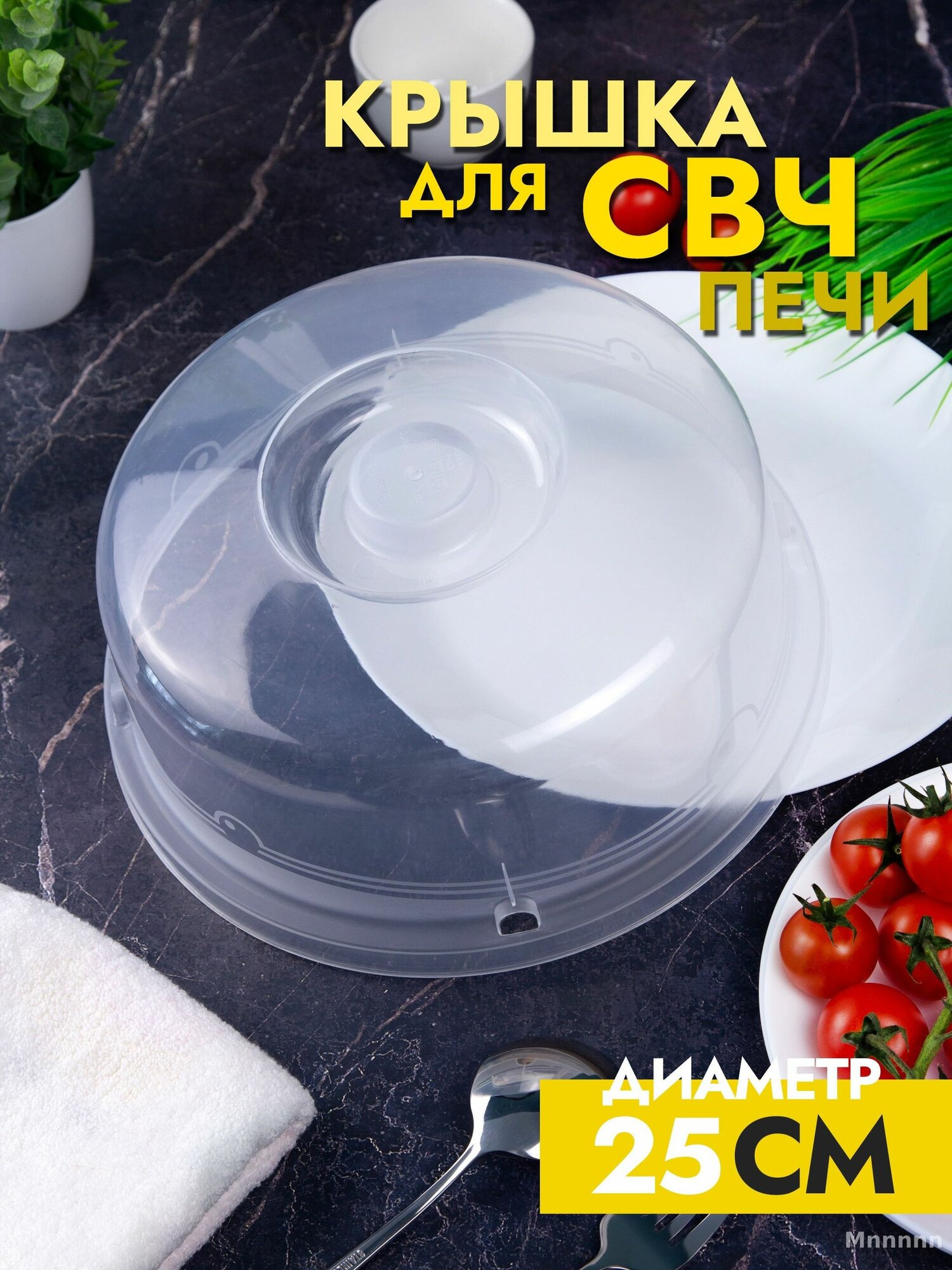 Крышка для микроволновки 25 см , пластиковая СВЧ микроволновой печи, прозрачная