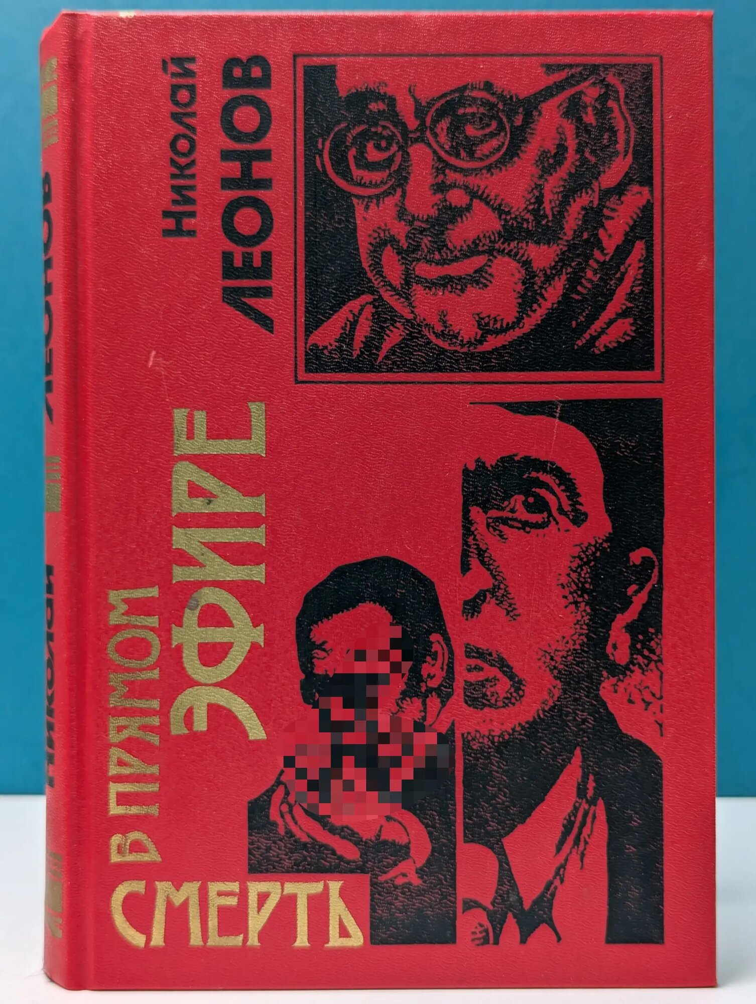 Черная кошка. Смерть в прямом эфире. Беспредел Леонов Николай Иванович 1998