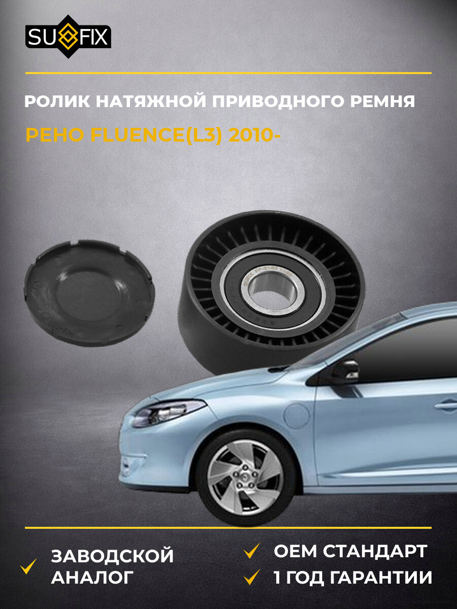 Ролик натяжной приводного ремня SUFIX FP2160 Рено Флуенс Renault Fluence L3 2010