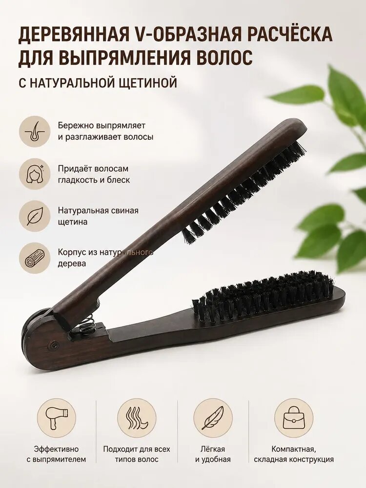 Расчёска-щётка для выпрямления волос