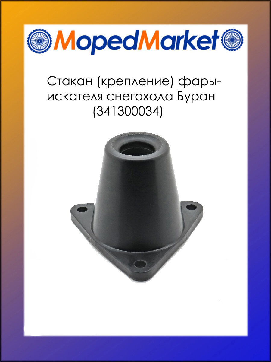 Стакан (крепление) фары-искателя снегохода Буран (341300034)