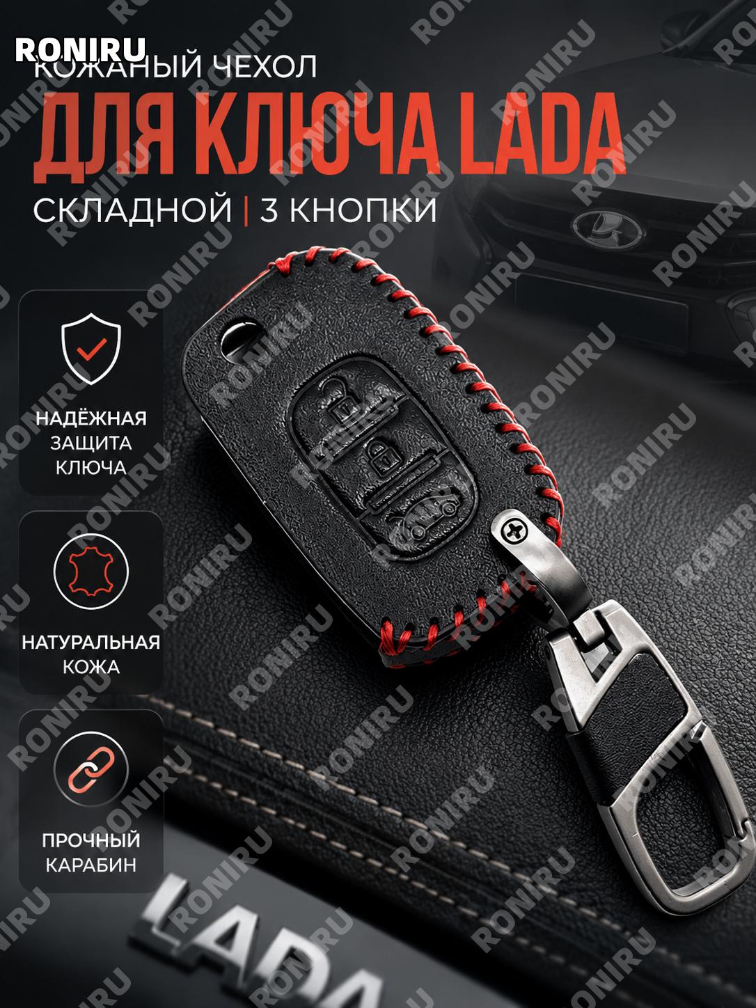 Чехол для складного ключа Лада с тремя кнопками из кожи, кожаный защитный чехол-брелок для автоключа Lada для авто