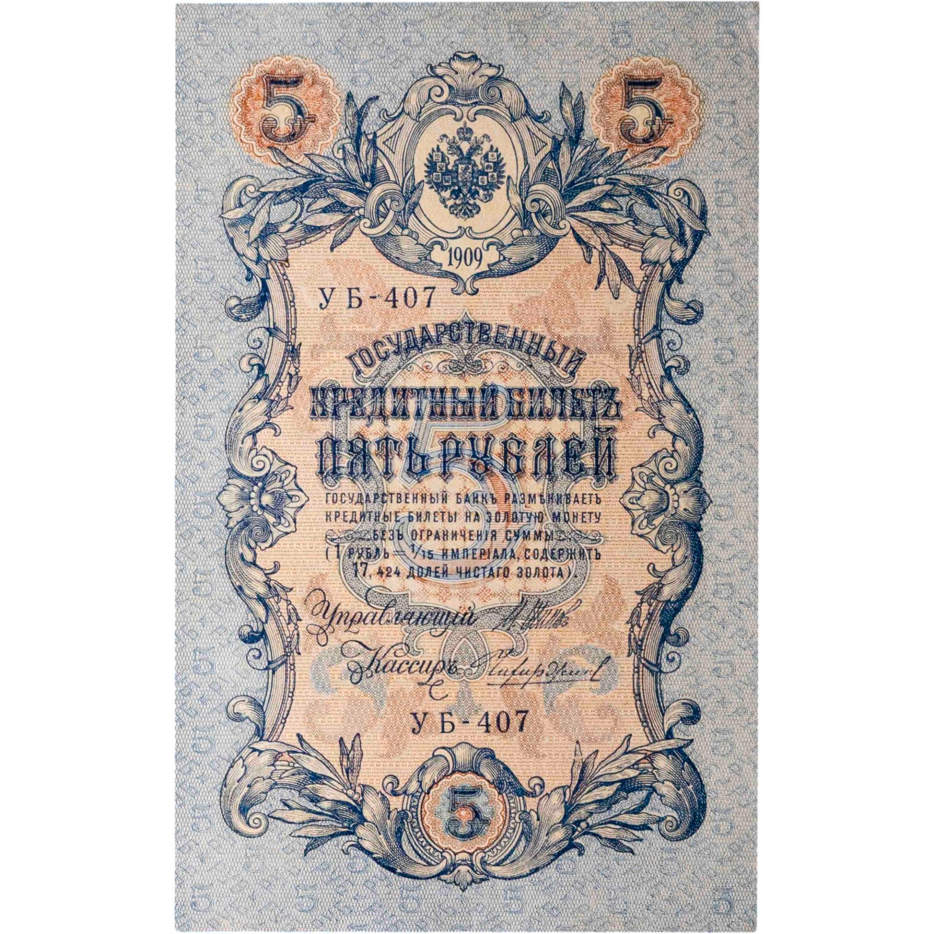 5 рублей 1909 управляющий Шипов, кассир Чихиржин