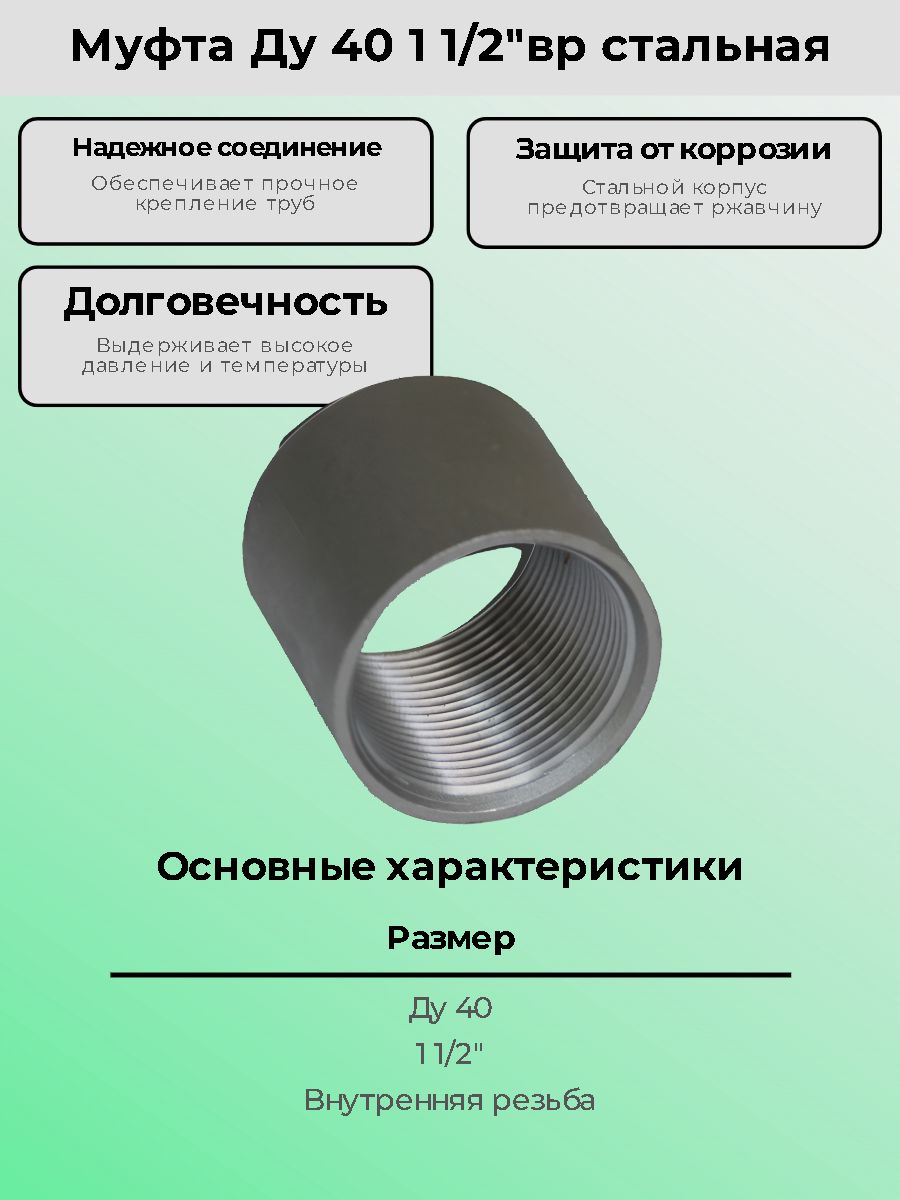 Муфта Ду 40 1 1/2"вр стальная