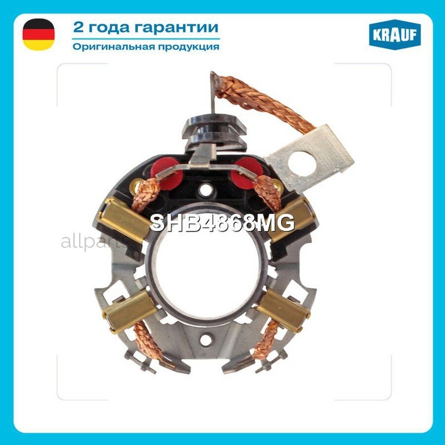 KRAUF SHB4868MG Щёткодержатель стартера