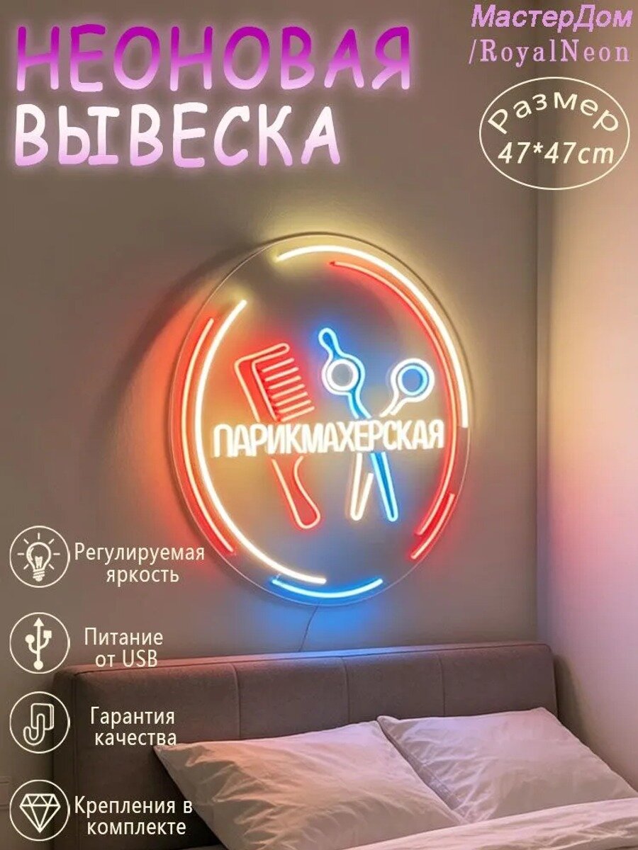 Неоновая вывеска парикмахерская, 47х47см, Размеры, мм 470*470