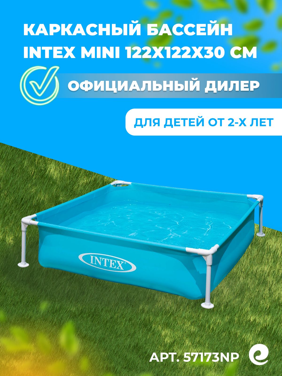 Бассейн каркасный детский Intex 122х122х30 см Mini 57173NP, от 2-х лет / Прямоугольный бассейн Интекс для дачи детский