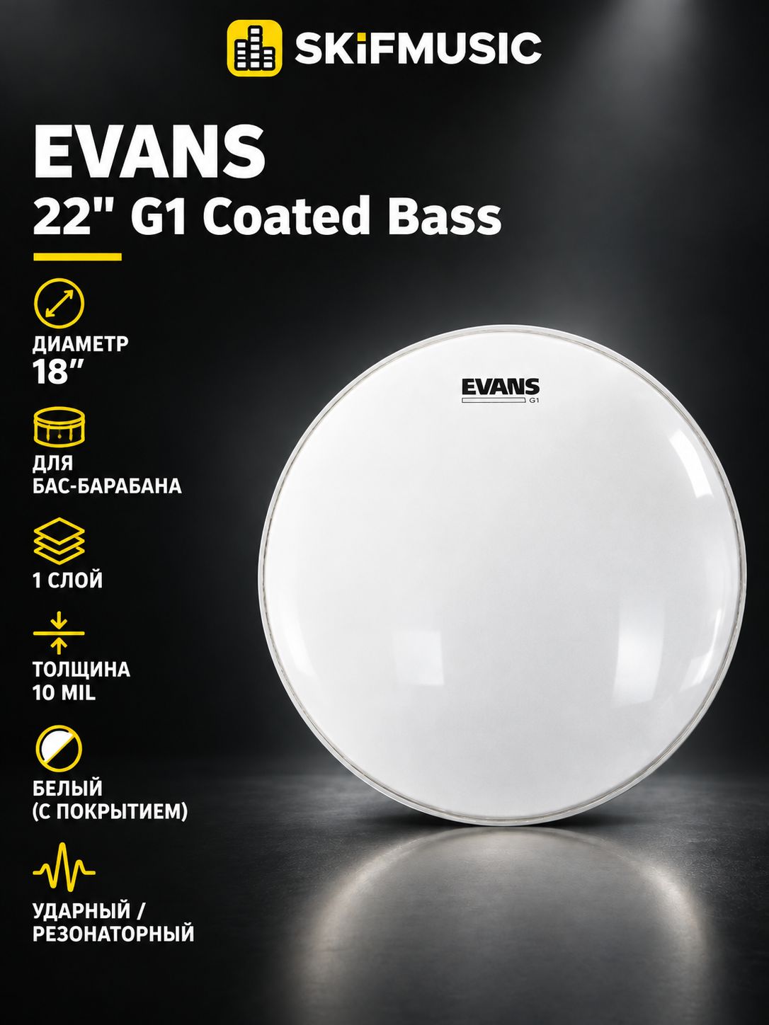 Пластик для барабана Evans 22" G1 Coated Bass