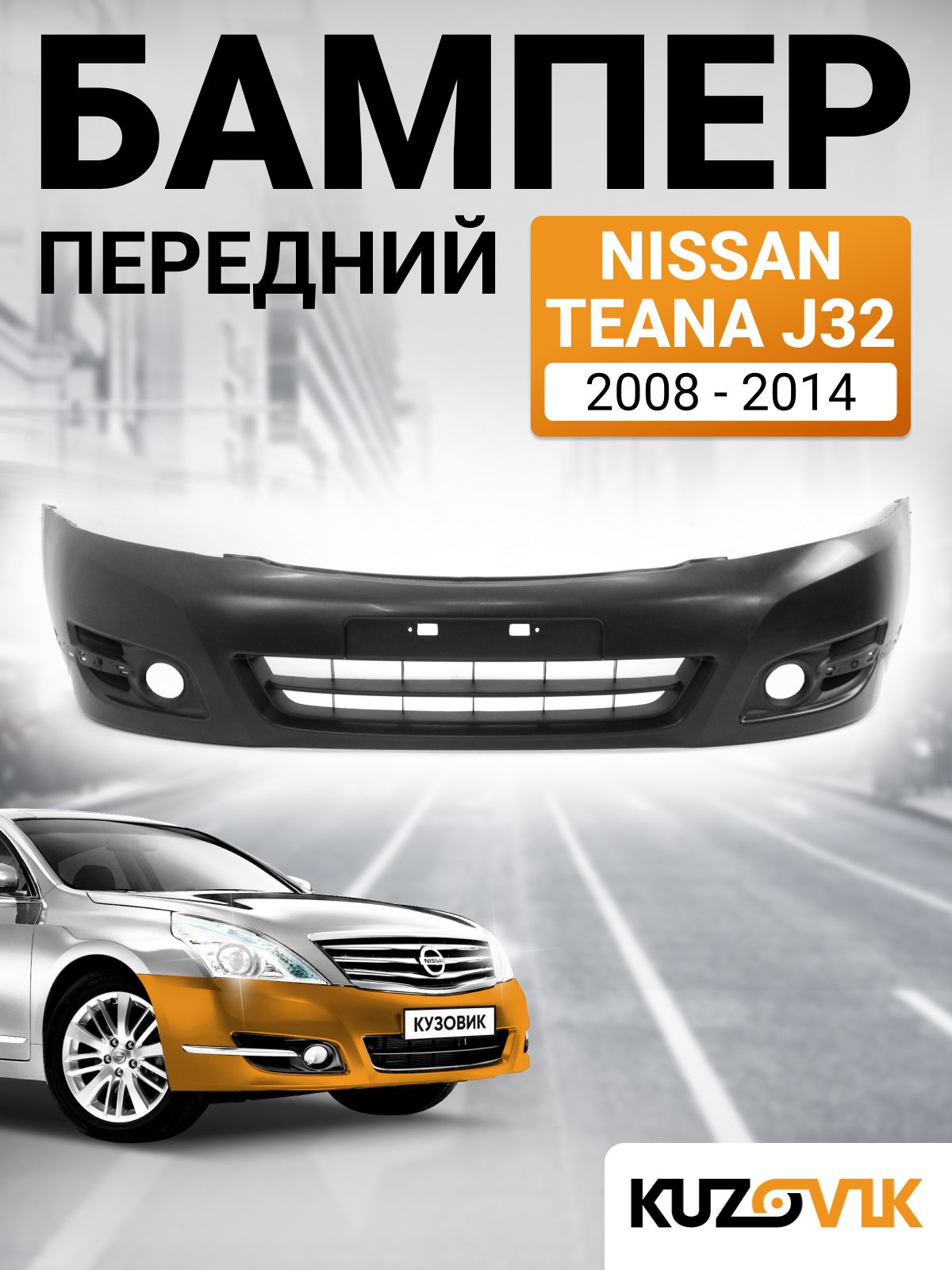 Бампер передний для Ниссан Теана Nissan Teana J32 (2008-2014)