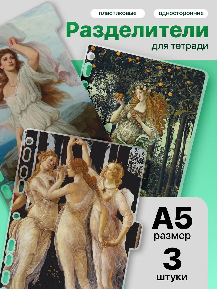 Разделители для тетради на кольцах ренессанс эстетика