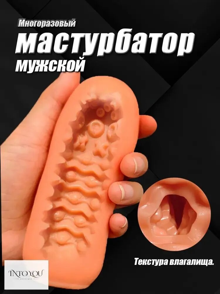 Мастурбатор мужской, дрочилка для члена, силиконовая вагина