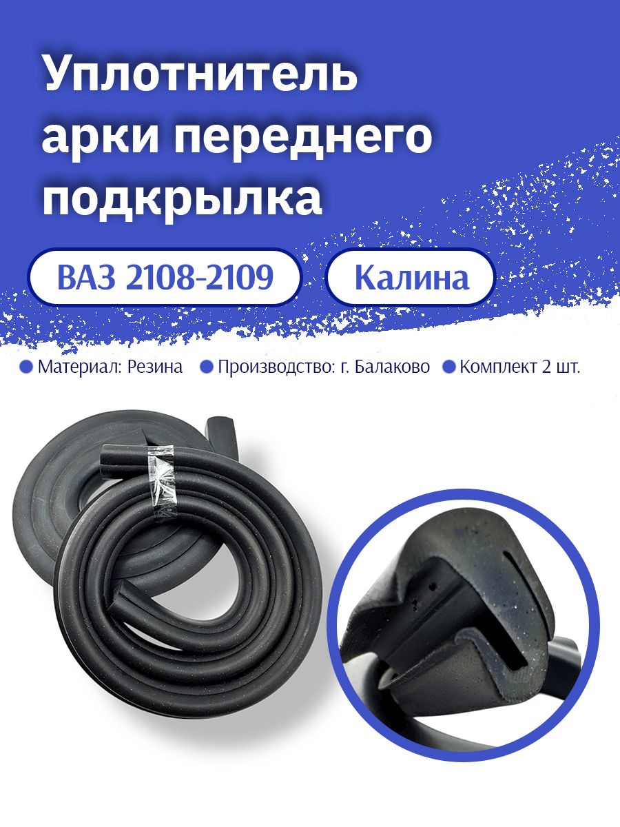 Уплотнитель арки (Комплект 2шт) переднего подкрылка для а/м ВАЗ 2108-2109, Калина, 1118-8403370
