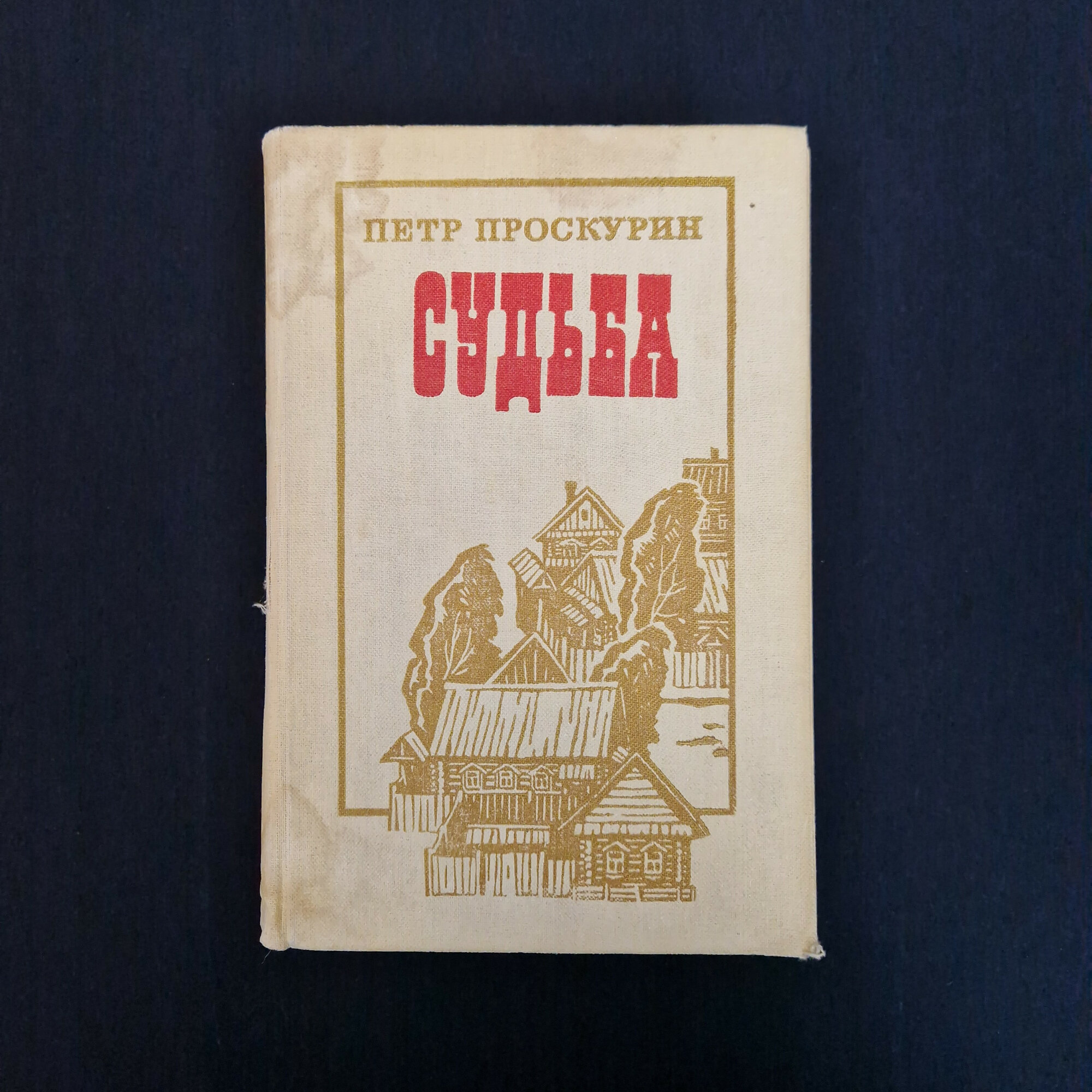 Петр Проскурин. Судьба. Книга СССР, роман советской литературы