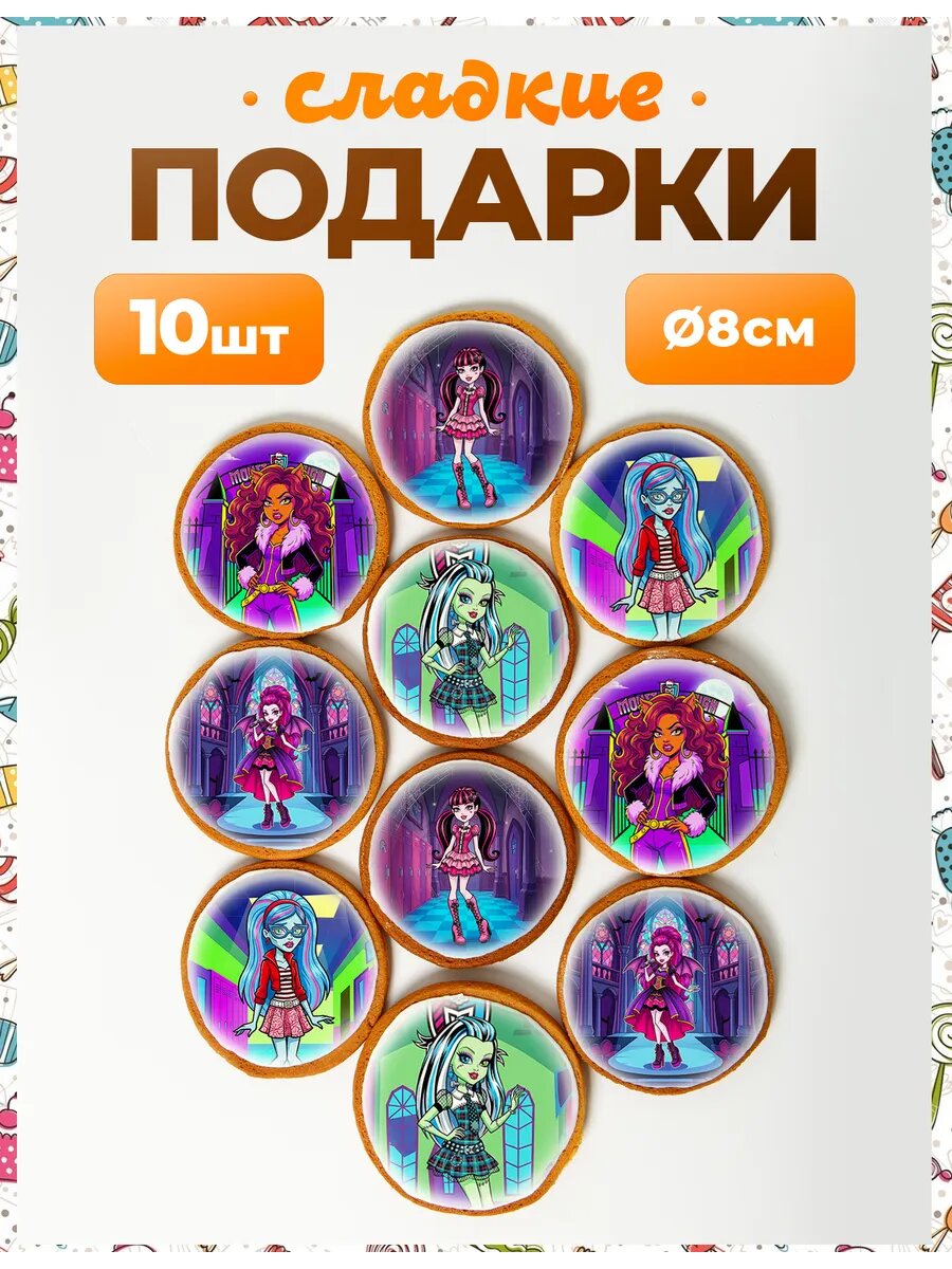 Набор конфет. Монстер Хай 8 см - 10 шт.