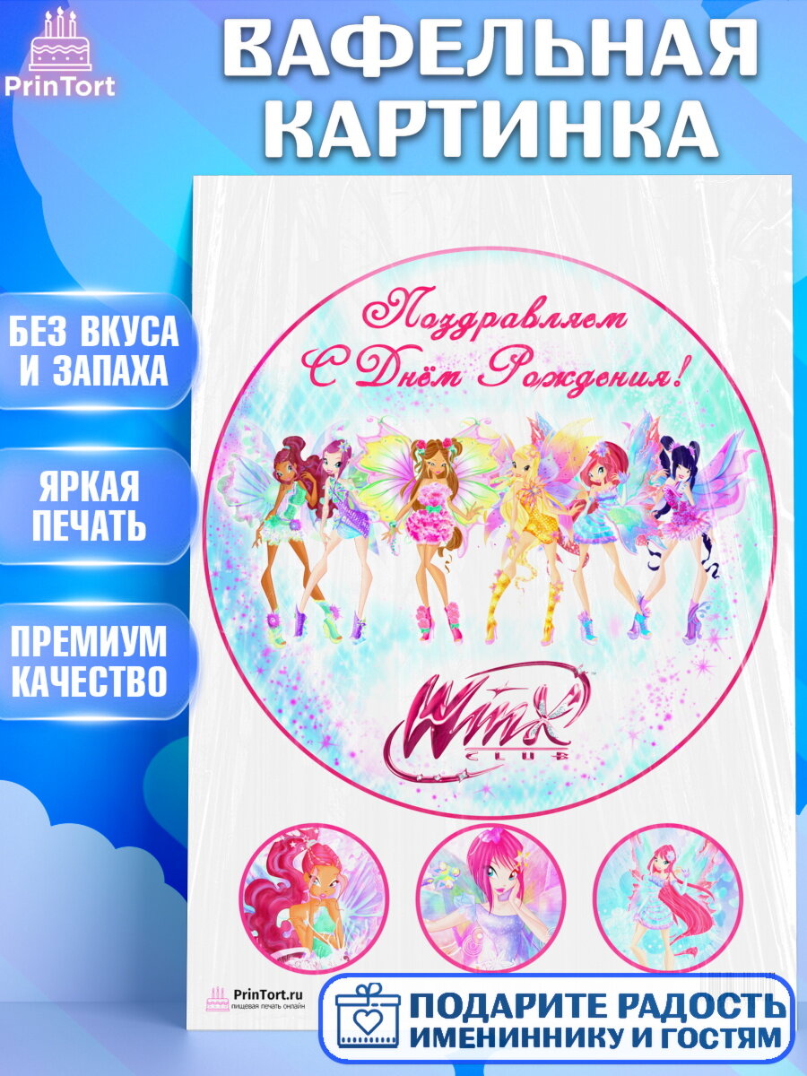 Вафельная картинка для торта Винкс. Украшения для торта девочке на День Рождения. Декор для выпечки PrinTort