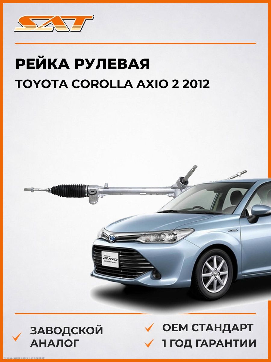 Рейка рулевая RHD SAT ST620121 Тойота Королла Аксио 2 -н. в. Toyota Corolla Axio 2 -н. в. 2012