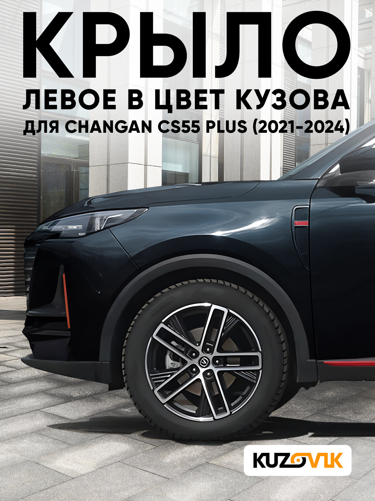 Крыло для Чанган ЦС55 Плюс Changan CS55 Plus переднее левое в цвет кузова (2021-2024) C08 - STAR BLACK - Черный