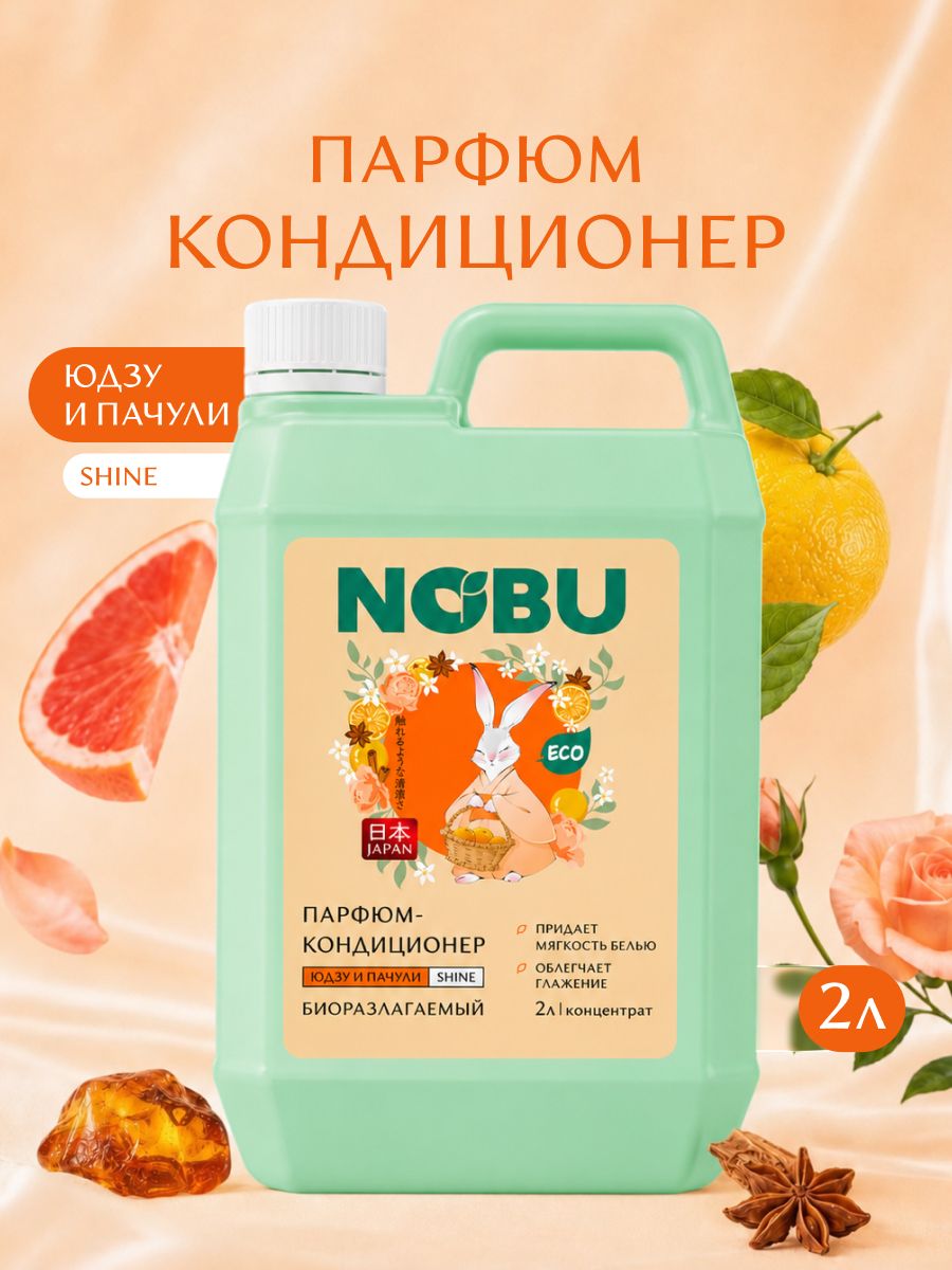 Кондиционер для белья NOBU Shine парфюмированный, экологичный, 2л