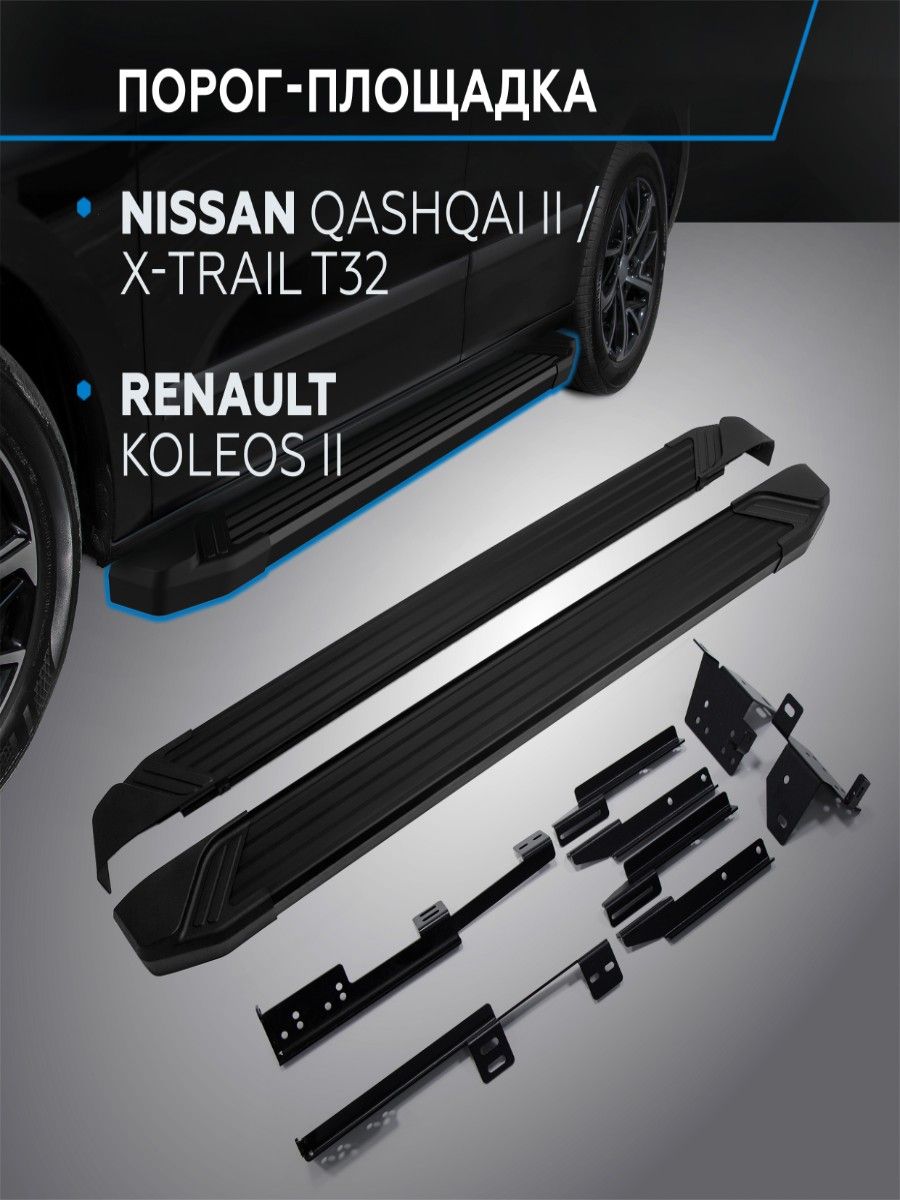 Пороги подножки "Black" RIVAL для Nissan Qashqai 2013-/X-Trail 2015-2018/Renault Koleos 2017-/Ниссан Кашкай/Хтрейл/Рено Колеос