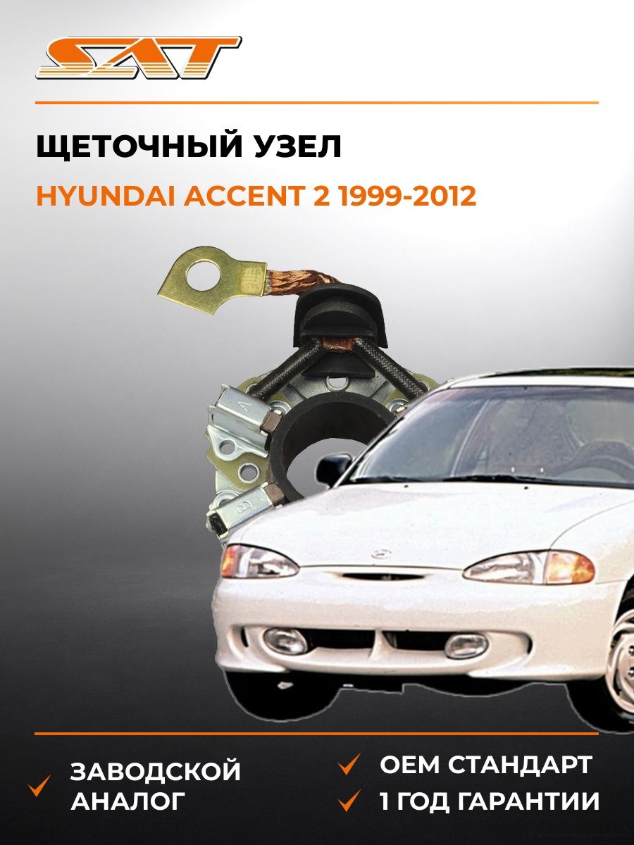 Щеточный узел SAT ST361702B100 Хендай Акцент Hyundai Accent 1999-2012