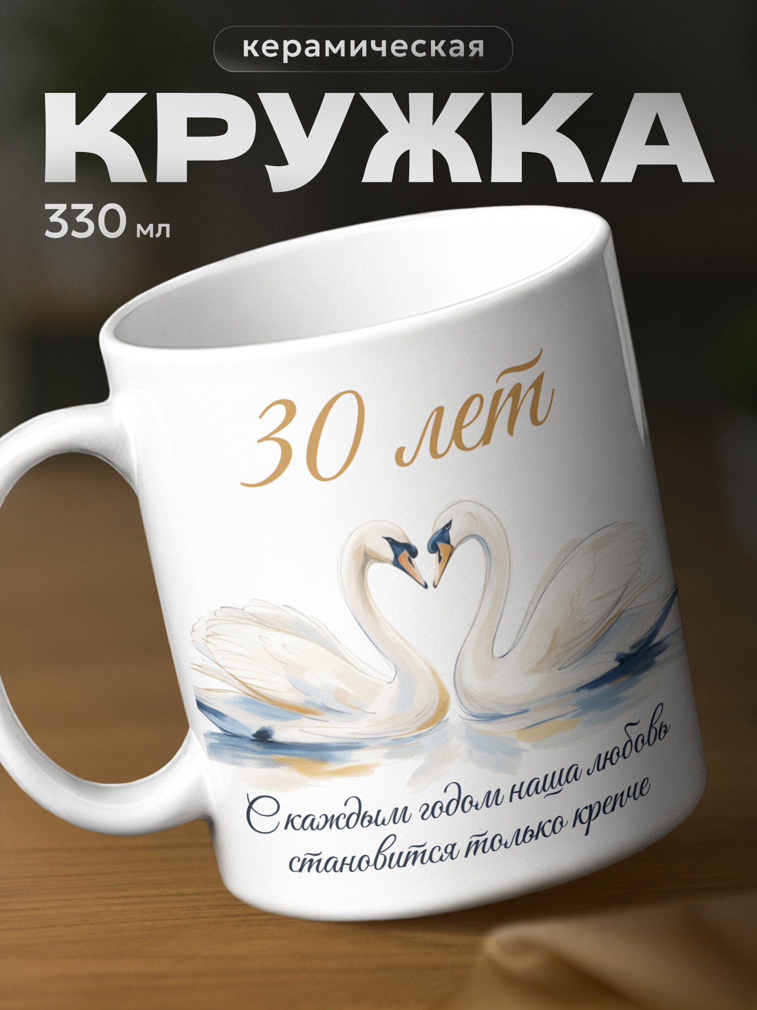 Кружка бренда PNP NARD "годовщина 30 лет" 330мл, керамическая