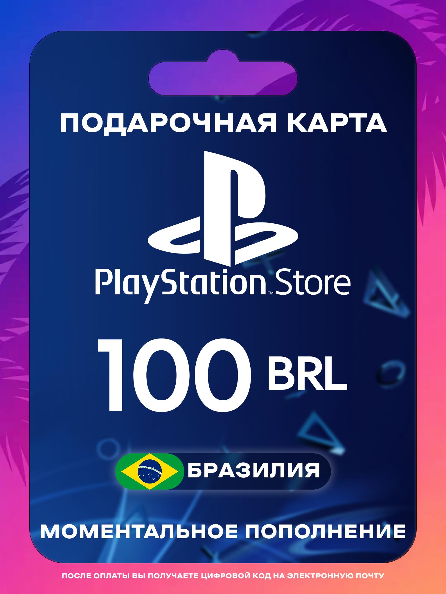 Пополнение PS Store Бразилия 100 BRL | Карта пополнения PS | PSN Бразилия Gift Card Playstation Brazil | Мгновенная доставка