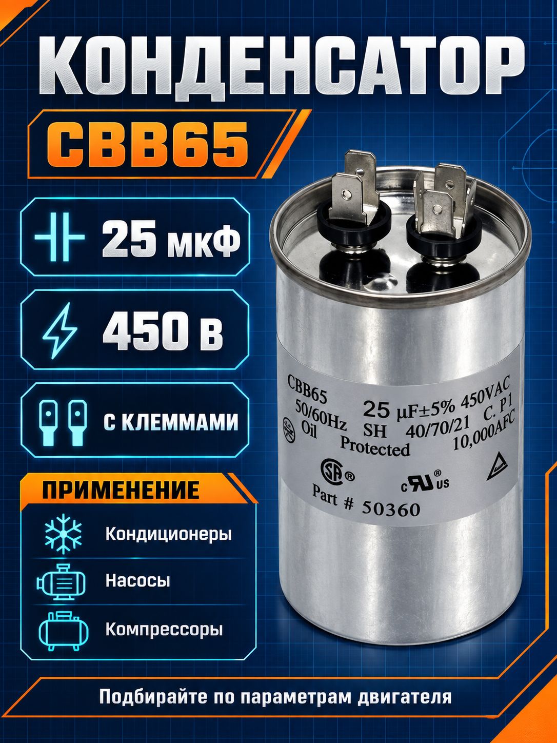 CBB-65 25мкФ-450В пусковой конденсатор с клеммами (83х48мм)