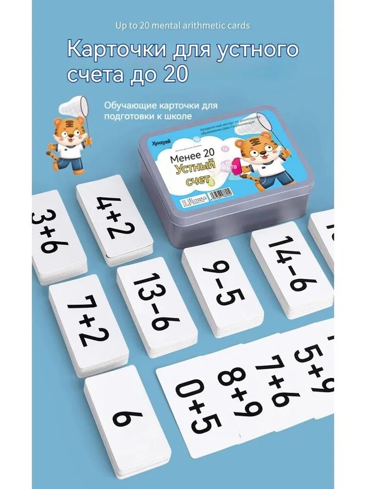 Обучающие карточки устный счет до 20 для подготовки к школе, карточки с примерами сложения вычитания, развивающий