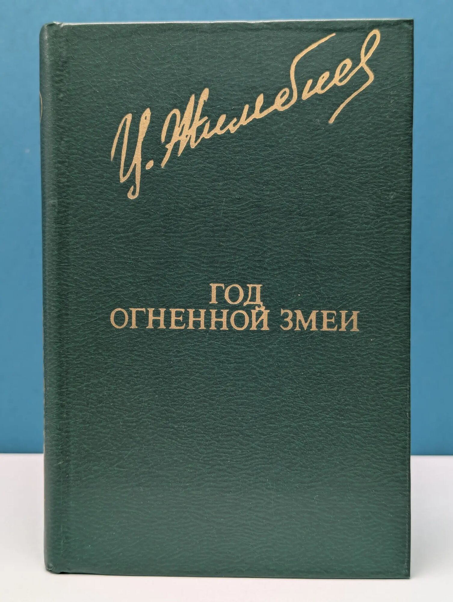 Библиотека Дружбы народов. Год огненной змеи Жимбиев Цыден-Жап Арсаланович 1980