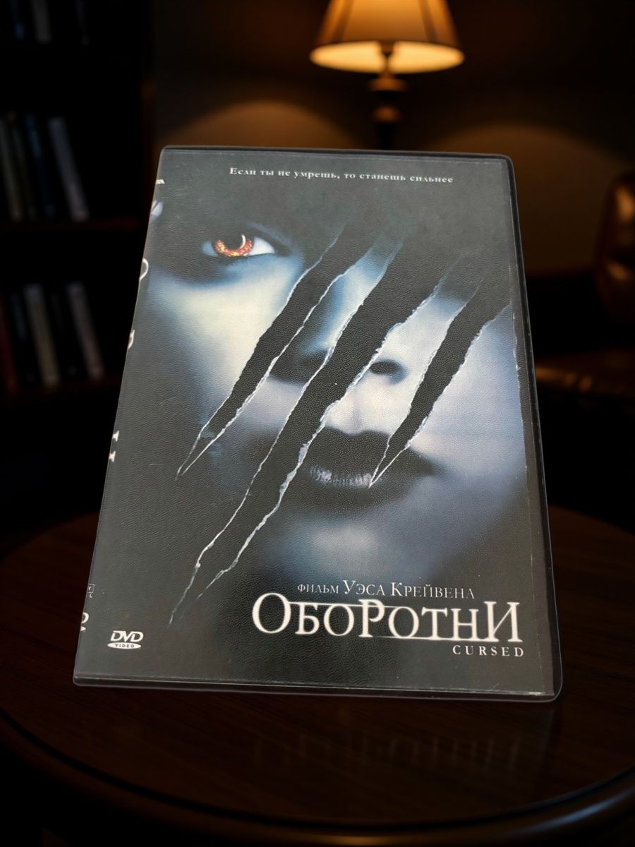 Фильм DVD Оборотни / Cursed (2005, Германия, США, комедия, ужасы)