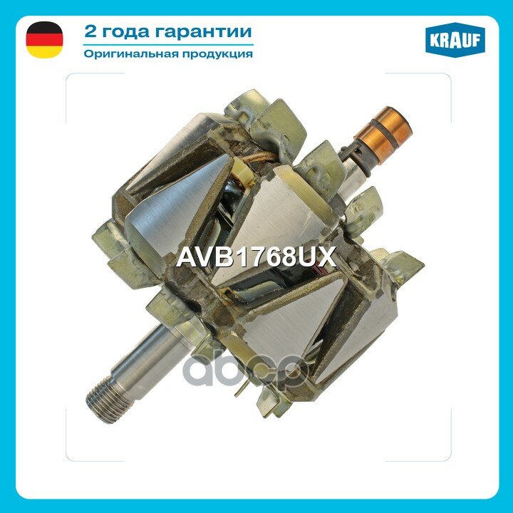 Ротор генератора Krauf арт. AVB1768UX