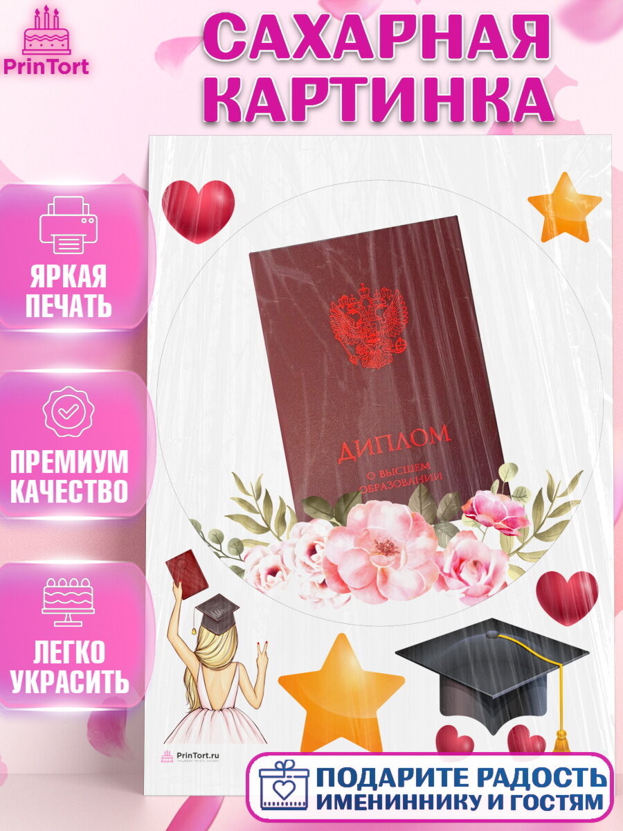 Сахарная картинка для торта Диплом. Украшения для торта девочке на Получение диплома. Декор для выпечки PrinTort