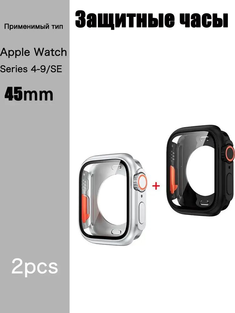 Комплект из 2 чехлов для смарт-часов для Apple Watch Series 9 8 7 6 5 4 SE 45 мм со стеклянной крышкой, устойчивой к царапинам на 360 градусов + задняя рамка + заводная головка
