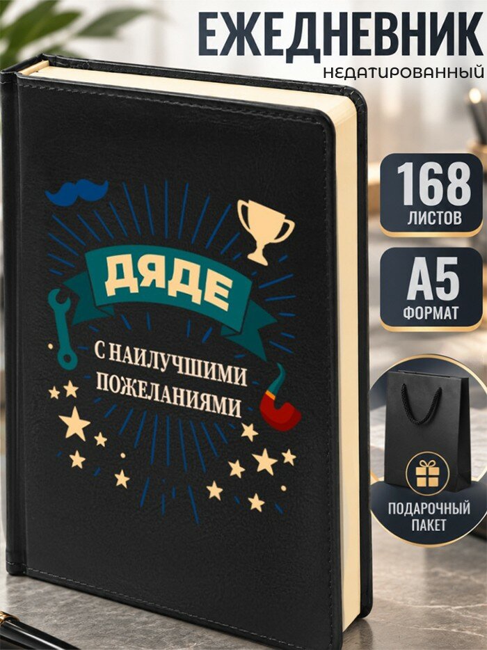 Ежедневник "Дяде с наилучшими пожеланиями"