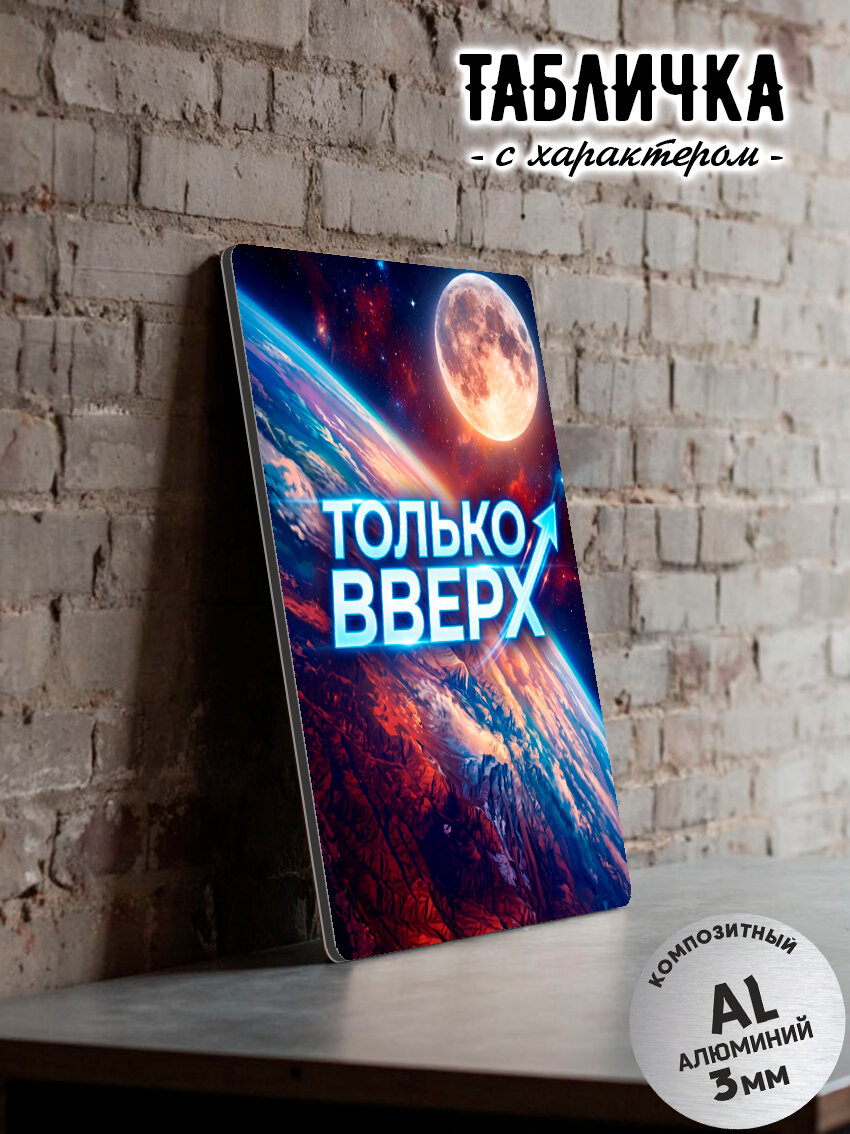 Декоративная табличка "Только Вверх"
