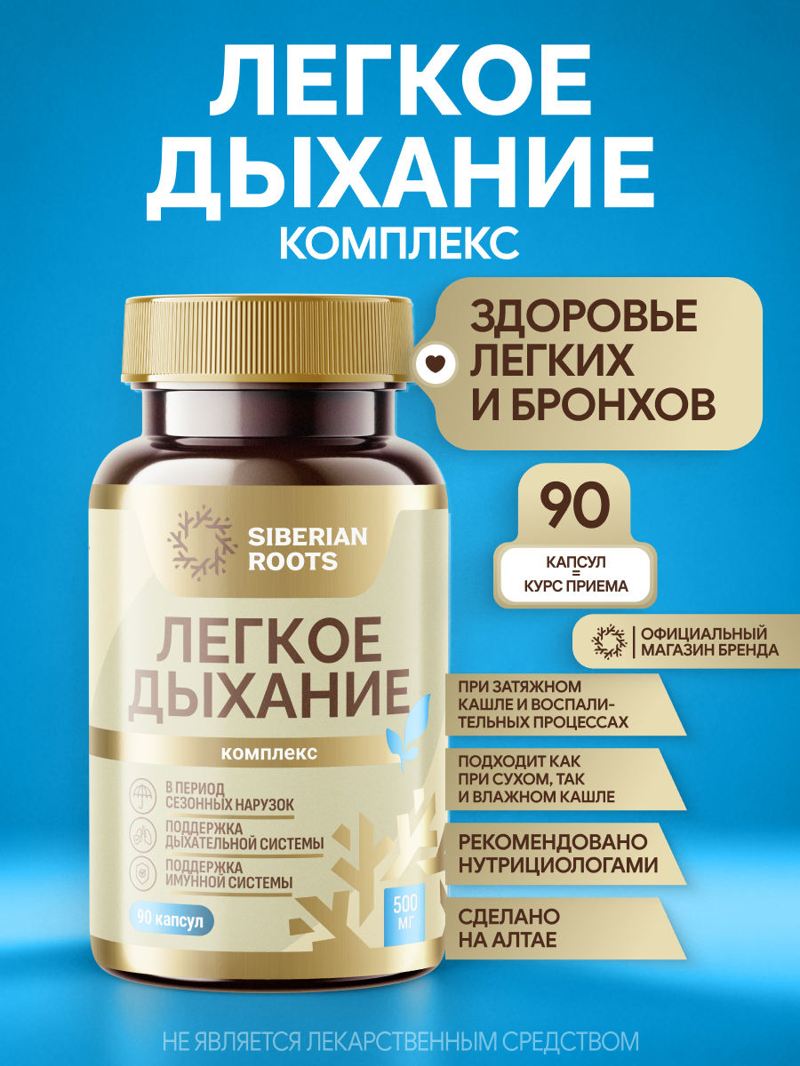 Комплекс для здоровья легких и бронхов Легкое дыхание, БАД для дыхательной системы и иммунитета при кашле, 90 капсул
