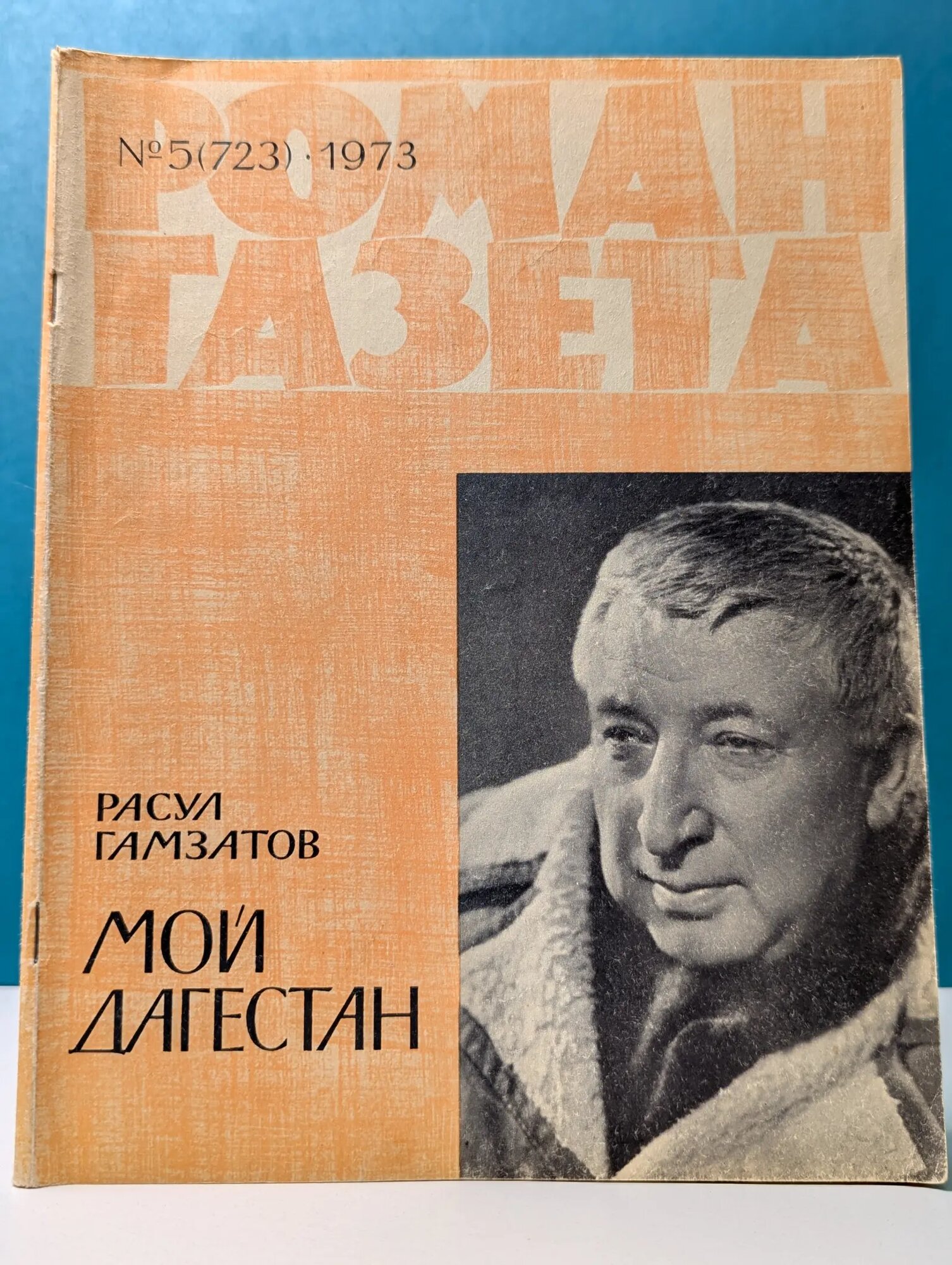 Роман-газета. Выпуск № 5/1973. Мой Дагестан. Книга 2 Гамзатов Расул Гамзатович 1973