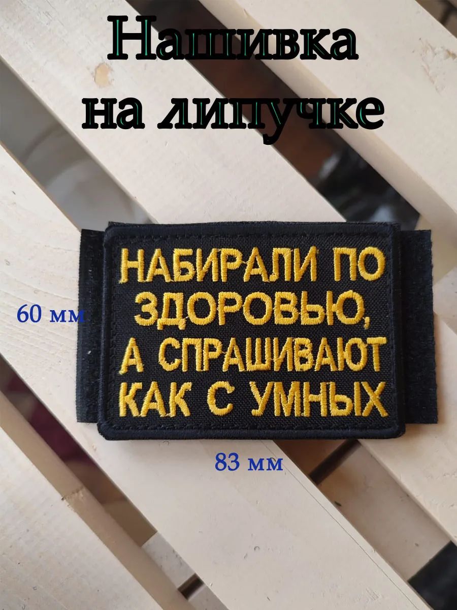 Нашивка по здоровью