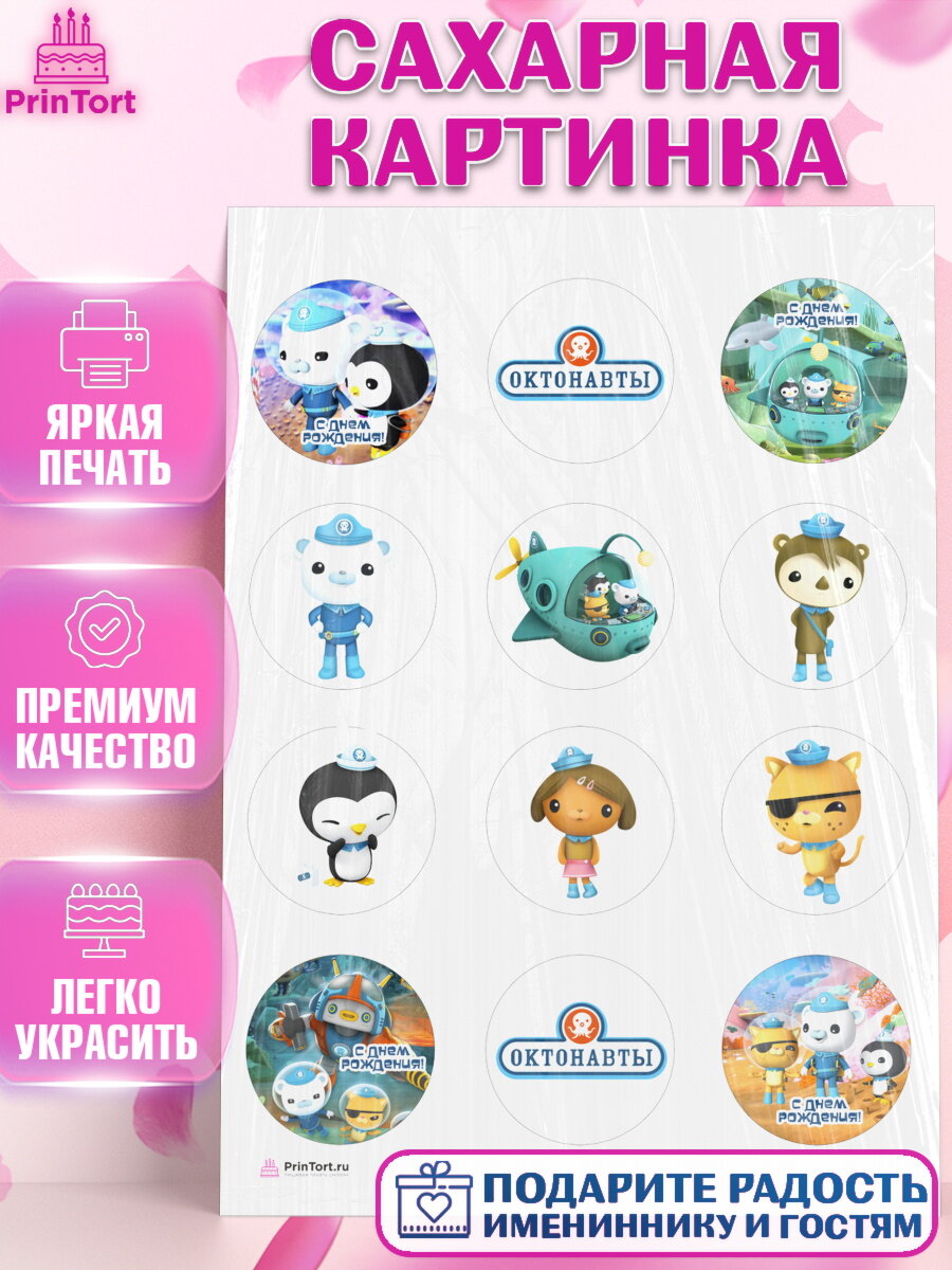 Сахарная картинка для торта Октонавты. Украшения для торта мальчику или девочки на День Рождения. Декор для выпечки PrinTort